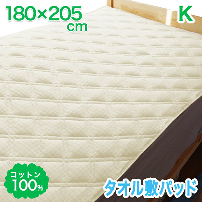 キング 綿100％ 敷パッド タオル キング 180×205cm コットン100％ 敷きパッド ベッド・マットレス兼用 ..
