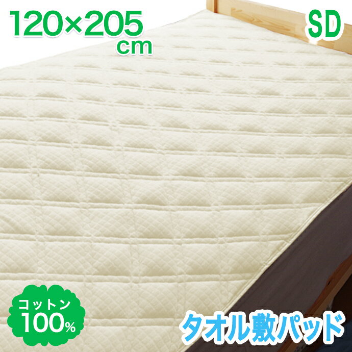 セミダブル 綿100％ 敷パッド セミダブル 120×205cm コットン100％ 敷きパッド ベッド・マットレス兼用 丸洗いOK