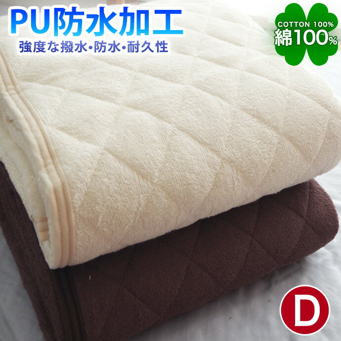 ダブルD 綿100％ 防水加工 敷パッド タオル 汗をしっかり吸収する 優しい肌触り おねしょ対策 敷きパッド シーツ 敷布団 敷き布団 ベッド マットレス 兼用 選べる カラー 丸洗いOK 防水シートのサムネイル