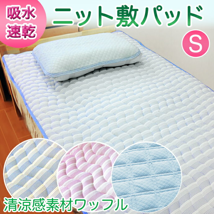 敷きパッド シングル タオル ニット織り 涼感素材 ベッドパッド 兼用 敷パッド シングル 丸洗い OK 速乾 ドライ 吸収 吸汗 色柄・素材お任せ