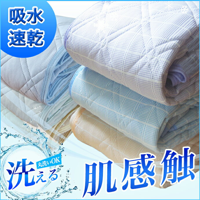 べッドパッド シングル 敷きパッド シングル 兼用 タオル ワッフル ニット綿100％ 接触冷感 吸収速乾 清潔 敷パッド シングル シーツ 丸洗いOK 速乾 ドライ 吸汗 冷感 敷布団 敷き布団 マット マットレス ホテル仕様