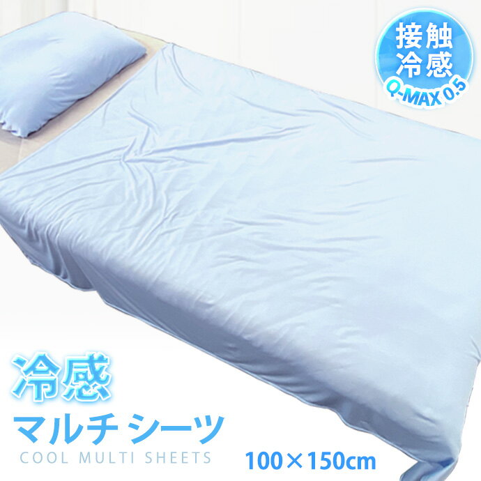 冷感 クール マルチ シーツ シングル 接触冷感 Q-マックス0.5 最大値 S 100×150cm / 150×200cm 丸洗いOK 多用途 カバー ごろ寝マット お昼寝マット 枕 マットレス 敷布団カバー 夏用シーツ ペットシーツ ペットベッド カバー メール便