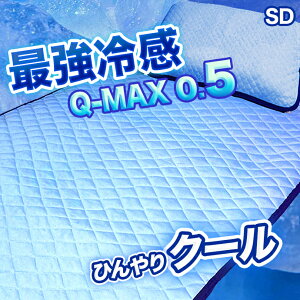 送料無料 セミダブル 接触冷感 クール Q-MAX 敷きパッド セミダブル 120X205 冷感 涼感 ひんやり Qマックス ニット織り 優しい 吸水速乾 ベットパット 敷パッド シーツ マットレス シーツ Q-MAX0.5 最大値