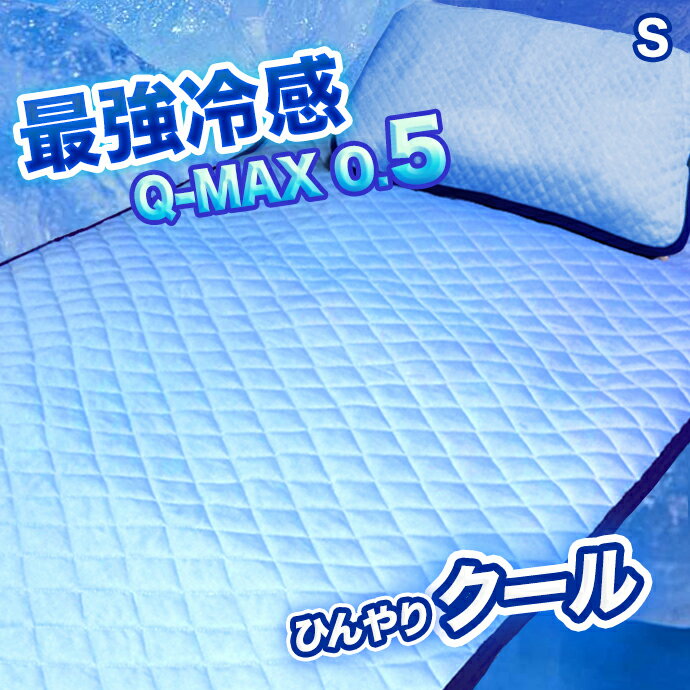 接触冷感 クール Q-MAX 敷きパッド シングル 100X205 冷感 涼感 ひんやり Qマックス ニット織り 優しい 吸水速乾 ベットパット 敷パッド シーツ マットレス シーツ Q-MAX0.5 最大値のサムネイル