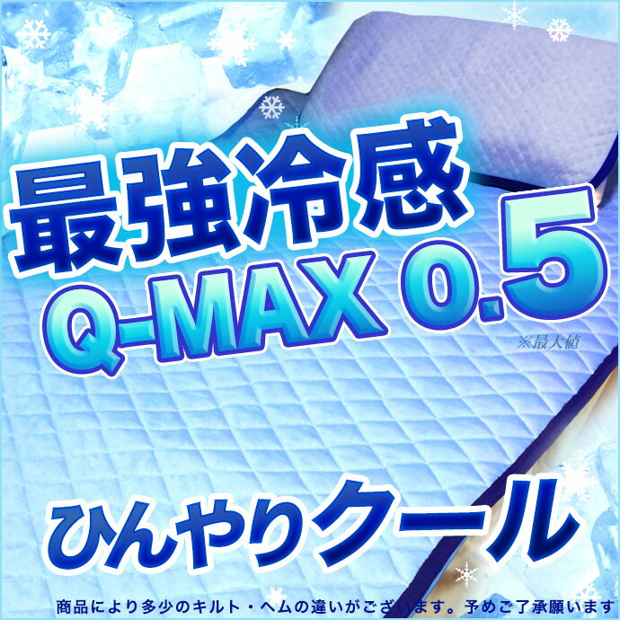 送料無料 クイーン 接触冷感 クール Q-MAX 敷きパッド クイーンサイズ 160X205 冷感 涼感 ひんやり Qマックス ニット織り 優しい 吸水速乾 ベットパット 敷パッド シーツ 敷き布団 敷布団 マットレス シーツ Q-MAX0.5 最大値