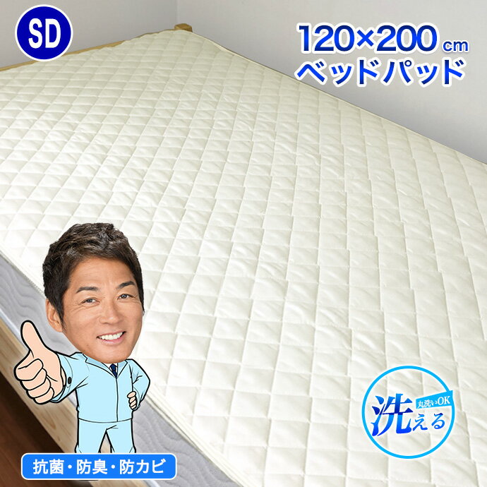 SD 120×200cm セミダブル ベッドパッド 年中使える 丸洗いOK 防カビ加工 抗菌 制菌 防臭 消臭 ベッド マットレス 敷パッド兼用 中綿増量 6枚まで同梱運賃