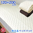 SD 120×200cm セミダブル ベッドパッド 年中使える 丸洗いOK 防カビ加工 抗菌 制菌 防臭 消臭 ベッド マットレス 敷パッド兼用 中綿増量 6枚まで同梱運賃