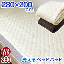 WK 280×200cm ワイドキング ベッドパッド サイズ 年中使える 丸洗いOK 清潔 防カビ加工 抗菌 制菌 防臭 消臭 シーツ ベッド マットレス 敷布団 布団セット 敷パッド兼用 中綿増量 ボリュームアップ