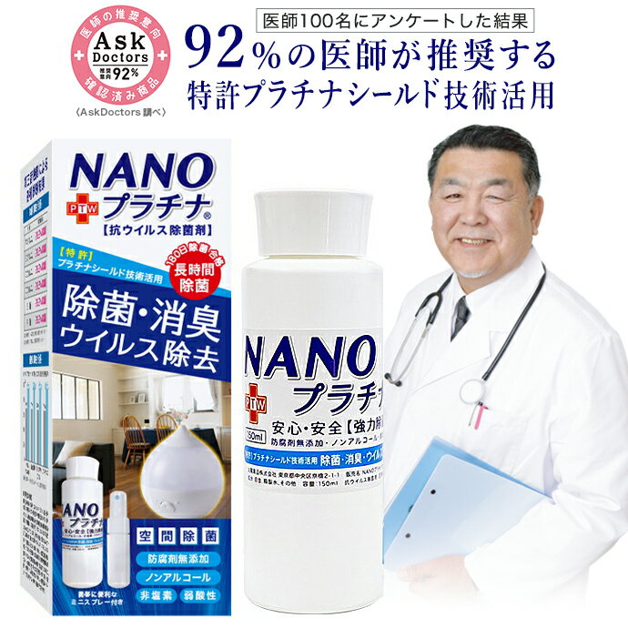 除菌 NANOプラチナ マスク スプレー 付き 92％の医師が推奨 長時間除菌 消臭 防カビ ウイルス除去 150ml 花粉 対策 空間除菌 抗菌 特許 プラチナ シールド技術 空気清浄機 加湿器 アロマ 安心安全 防腐剤無添加 AA 除菌液 除菌剤 【150ml・1本】 日本製 送料無料