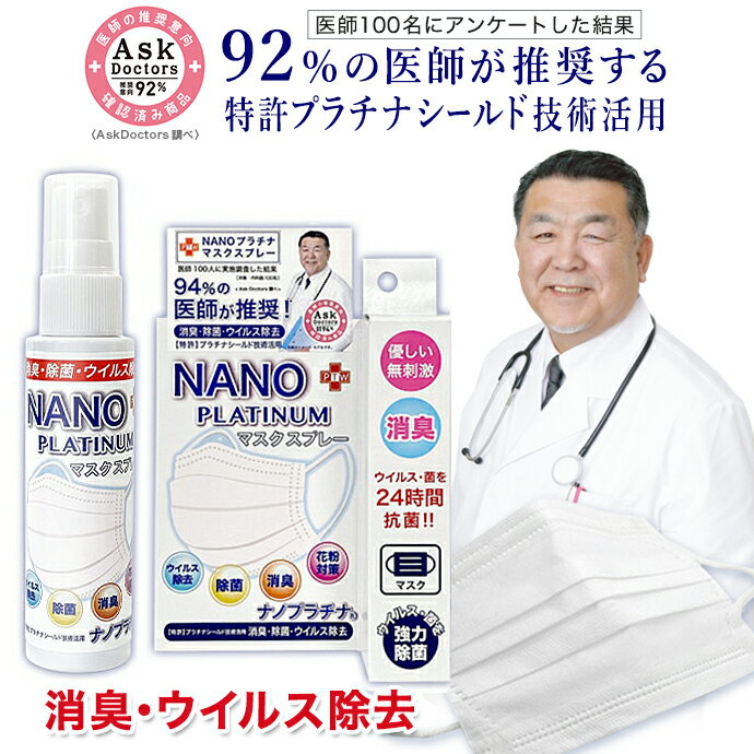 日本製 マスク スプレー NANOプラチナ 50ml 【92% 医師が推奨 】 消臭 除菌 ウイル除去 長時間除菌 マスク 消臭 抗菌 アロマ 繰り返し使用できる RO 優しい 無刺激 マスクスプレー