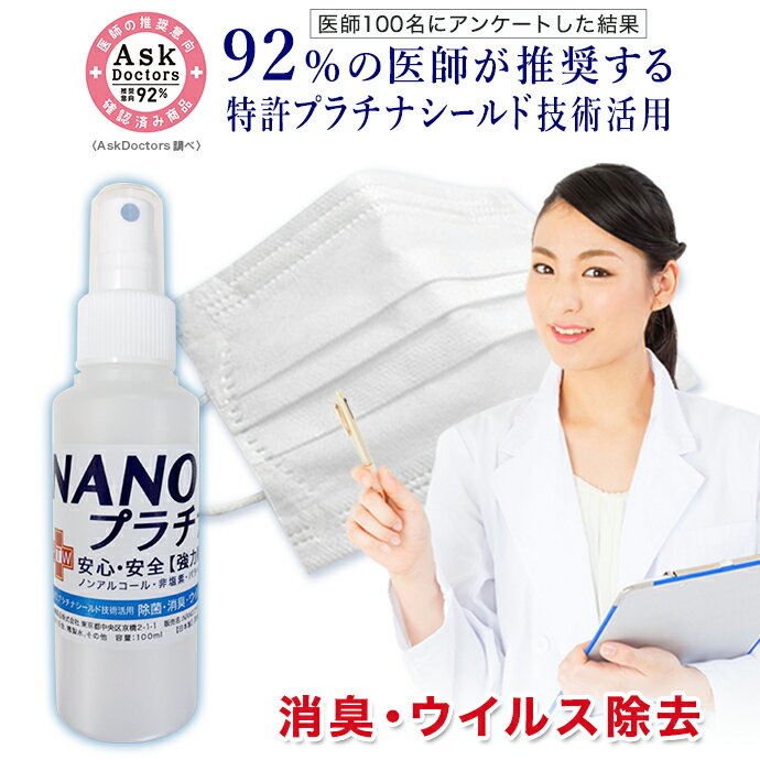 【92 の医師が推奨！】日本製 抗ウイルス除菌 スプレー式 100ml NANOプラチナ 消臭 除菌 ウイル除去 AA 長時間除菌 マスク 消臭 抗菌 繰り返し使用できる 安心 安全 優しい 無刺激 マスクスプレー