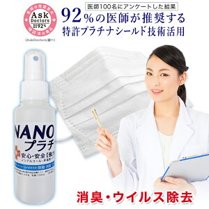 【92%の医師が推奨！】日本製 抗ウイルス除菌 スプレー式 100ml NANOプラチナ　消臭 除菌 ウイル除去 AA 長時間除菌 マスク 消臭 抗菌 繰り返し使用できる 安心 安全 優しい 無刺激 マスクスプレー