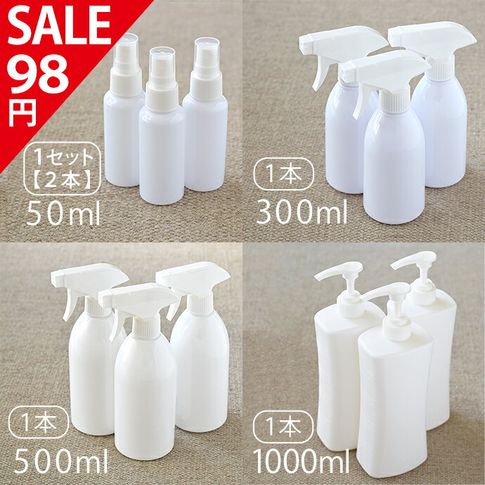 楽天全日本通販本店【超特価セール !】【1本】ホワイトボトル 50ml 300ml 500ml 1000ml 詰替用ボトル 詰替え容器 空ボトル 容器 スプレー式 トリガー式 プッシュ式 除菌スプレー 抗菌 消臭 除菌 ミスト マスク マスクスプレー シンプル 容器 掃除 キッチン 台所 お風呂 トイレ 水回り