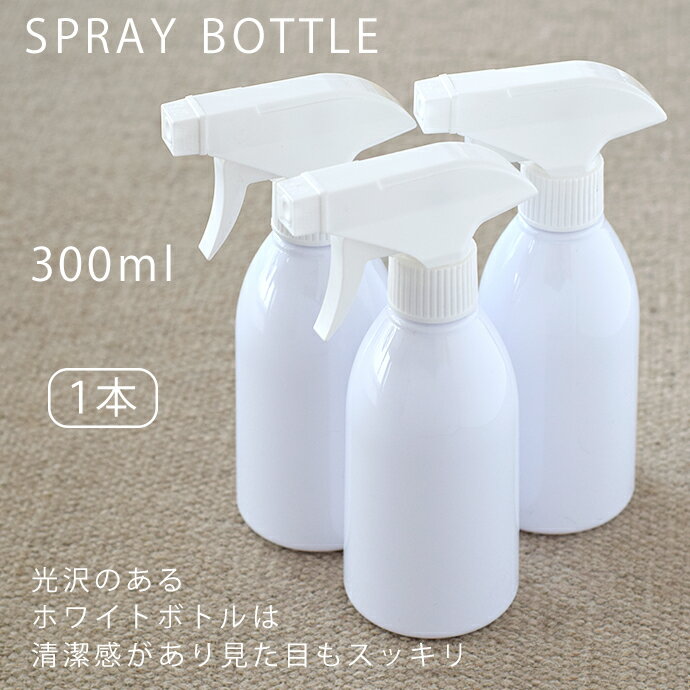 スプレーボトル 300ml 【1本】詰替用ボトル 詰替え容器 空ボトル 容器 トリガーボトル スプレー式 丸型白色 除菌スプレー 抗菌 消臭 除菌 ウイルス除去 ミスト マスク マスクスプレー 長時間除菌 シンプル 容器 掃除 キッチン 台所 お風呂 トイレ 水回り