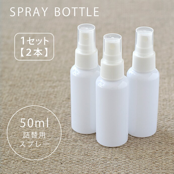 スプレーボトル 50ml 1セット【2本組