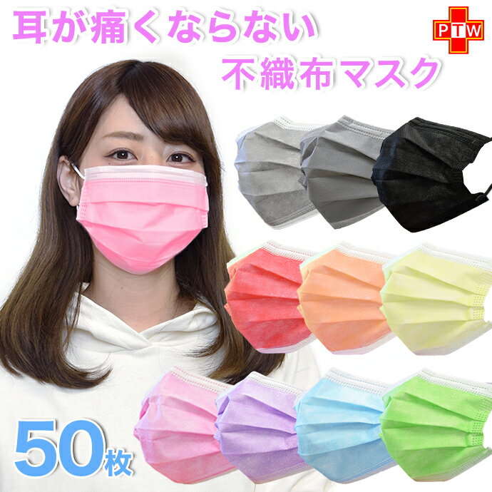 楽天 550円 マスク 50枚 カラー マスク 50枚入り 選べる11色 Ex 立体型 プリーツ 3層構造 不織布 マスク 花粉 ウイルス 対策 大人用 男性 女性 男女兼用 在庫あり 箱 日本 国内 宅急便 清潔 衛生 中袋入り 検品 遮断率試験 合格 メール便対応