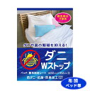 ダニWストップ 日本製 マットレス 布団等 94%が推奨!【1枚・大判シート 約92×182cm】 防ダニ 抗菌 防臭 お子様 殺虫成分不使用 ハウスダスト 無香料 虫よけ ベッドパット 枕 介護 シート 寝具 マットレス メール便対応 国産