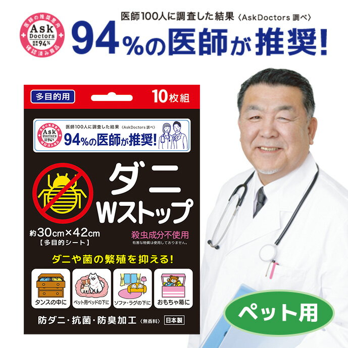 ダニWストップ 日本製 防ダニ 抗菌 防臭 94%の医師が推奨！ ペット用品【10枚・多目的シート 約30×42cm..