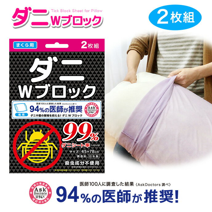 ダニWブロック 日本製 枕 クッション等 94%の医師が推奨！【2枚・約45×78cm】 防ダニ 抗菌 防臭 枕 ピロケース まくら お子様 安心 殺虫成分不使用 ハウスダスト 無香料 虫よけ 介護 シート 寝具カバー シーツ 枕カバー メール便対応 国産