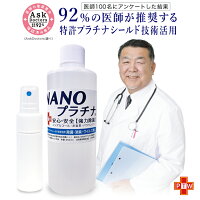 除菌 NANOプラチナ マスク スプレー 付き 92％の医師が推奨 長時間除菌 消臭 防カビ ウイルス除去 250ml 花粉 対策 抗菌 特許 プラチナ シールド技術 空気清浄機 加湿器 アロマ ディフューザー A 空気洗浄機 安心安全 防腐剤無添加 除菌液 除菌剤 日本製 送料無料