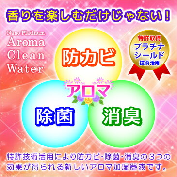 送料無料 日本製 特許 プラチナシールド技術 ナノプラチナアロマ 消臭 除菌 防カビ アロマクリーンウォーター 香りを楽しみ 抗菌 防臭 　ウイルス対策 ペット臭対策 太陽薬品