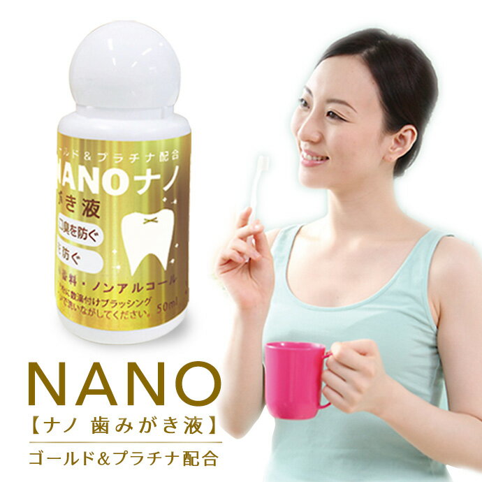 【送料無料】NANO ハミガキ50g 【歯磨き液】歯磨き粉 ホワイトニング 口臭予防 口臭対策 自宅 歯周病 歯垢除去 オーガニック 無添加無香料　無刺激 ヤニ取り 歯 黄ばみ クリーナー 白く 研磨剤 デンタルケア【歯磨き液】【日本製】