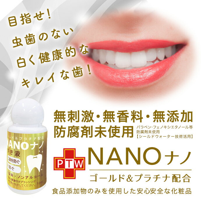 【送料無料】NANO ハミガキ50g 【歯磨き液】歯磨き粉 ホワイトニング 口臭予防 口臭対策 自宅 歯周病 歯垢除去 オーガニック 無添加無香料　無刺激 ヤニ取り 歯 黄ばみ クリーナー 白く 研磨剤 デンタルケア【歯磨き液】【日本製】