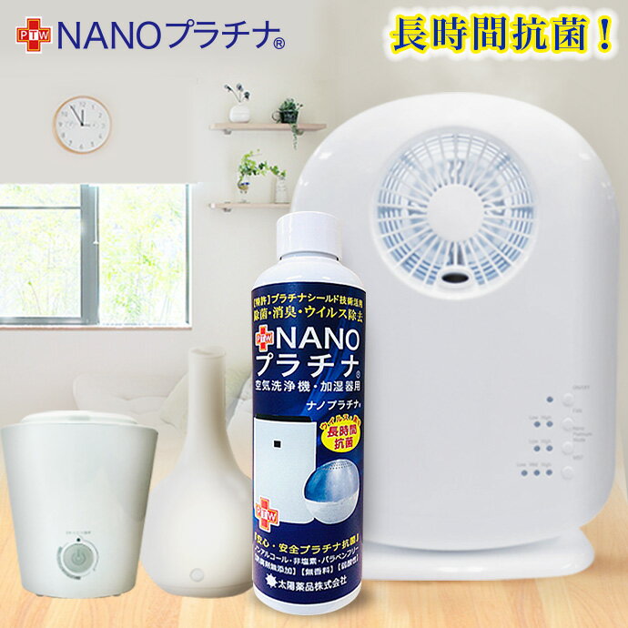 特徴 　 92％の医師が推奨！ 【除菌・NANOプラチナ】 【特許プラチナシールド技術活用！】特許技術の特徴 1・繰り返し使用できるマスク スプレー 長時間除菌！ 2・マスク、衣料品などの消臭・防カビ・ウイルス除去！ 3・空気清浄器・加湿器のミストにより、お部屋全体に広がり布団・枕・カーテン・壁紙・タンス・花瓶、衣料品、テーブルやイス等の除菌・消臭・防カビを可能に！ 【驚異的な除菌力】 4・タンクの水 180日,半年間の長時間除菌テスト合格！ 　（優しく清潔な水、キレイな水が続く！） 5・タンクの水のウイルス除去・防カビ・除菌・消臭を可能に、タンクのヌメリ防止！ 6・無香料・無臭・無刺激（安全性試験すべて合格）！ 7・防腐剤無添加・ノンアルコール・パラベンフリー・植物性/化学性の除菌剤 防腐剤は一切未使用・安心安全・優しい・弱酸性・非塩素！ 【非次亜塩素酸・非カルキ】 8・花粉対策やペット臭、生ゴミ・トイレ・お風呂場・タバコ臭などの消臭・除菌・防カビ・ウイルス除去に！ 『AskDoctors 医師確認済み商品』とは エムスリー株式会社が運営する、28万人以上の医師会員を有する日本最大級の医療従業者向け専門サイト『m3.com』に登録している医師が、商品に対して客観的に評価を行うサービスで、一定基準を満たしたものとして認証された商品です。 ＜AskDoctors調べ＞ 「NANOプラチナシリーズ」に対し医師100人中92％が「すすめたい」と評価しました。 ◎調査時期：2019年8月◎調査手法：資料を提示した上でのWebアンケート調査◎対象医師：内科医100名◎あくまで医師個人の印象であり効果効能を保証するものではございません。写真はイメージです。 成分：【無香料】 白金、精製水、他 【長時間除菌剤】 【防腐剤無添加】安心・安全・優しい　 ※ノンアルコール・非塩素・パラベンフリー・弱酸性 【微香料】※水溶性香料のため、香りは微香料・薄い香りです。　 容量：250ml 　日本製 ◆ マスクスプレー付き（詰替え用） ・マスクなどにスプレーした場合は乾いた後に御使用願います。 ・マスクは1日2〜3回以上のスプレーをおすすめします。 ・マスクの両面にスプレーする事でさらに効果は高まります。 ・長時間除菌よりウィルス・菌・花粉対策に適してます ※マスクにスプレーする場合は薄めず必ず原液でご使用願います。加湿液としてご利用の場合は水で薄めてご利用願います。 ※現在容器が不足してるため容器・ラベルが異なる事があります。本品または詰め替え用の容器は白・半透明・透明ボトル、中栓が有り無しがございます。ご了承願います。 使用方法： 加湿液としてお使い頂く際はタンクの水1Lに対してキャップ2〜3杯を入れて下さい。※除菌効果を高める場合は3杯以上をお勧めします。 加湿器本体やタンクの中は、水あかやホコリなど汚れが付着しやすいので洗浄する事をお勧めします(キャップ1杯5cc換算) ※ご使用の前には、よく振ってからご使用願います。また、中身の除菌剤が変色、容器に着色する事や、沈殿する事がございますが品質に問題はございません。 特徴：プラチナシールド技術による空気とお部屋のダブル消臭・抗菌。加湿器・アロマディフューザー等内のタンクの水を消臭・長時間抗菌・ウイルス除去。 生産：日本製　太陽薬品株式会社 【特許取得・プラチナシールド技術・説明】 長時間除菌を可能にしたプラチナシールド固定化技術により、塩素やアルコールを使用せず、刺激性が無く優しいNANOプラチナの驚異的な除菌力で長時間の除菌・ウイルス除去・消臭効果を可能にしました。 加湿器・空気清浄機のタンクなどのウイルス・菌・臭いを除去し、優しく刺激性が無く、驚異的な長時間除菌を可能にしたNANOプラチナは除菌・消臭・ウイルス対策などに適して活用されてます。 【無香料】優しく無刺激で刺激性が無く、食品成分のみを使用した安心安全な素材です。 ●水の鮮度を保ちます。タンクのホコリ・アカ・サビ・汚れ等は除去できませんのでご了承願います。長時間除菌液 ●すべての菌やウイルス・ニオイ・カビに対して効果があるわけではありません。 ●空気清浄機は加湿タイプをご使用願います。 ◆配送について・納品日・営業時間の問合せ等は、配送方法（PC）のページに記載されておりますので御了承願います。 カテゴリー 除菌/抗菌/ウイルス除去/ウイルス対策/花粉対策/消臭/除菌剤/空気清浄【日用雑貨　生活雑貨　お部屋　玄関　トイレ　デオドラン　芳香剤　フレグランス】