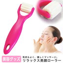 美顔ローラー 100円 気持ち良くマッサージして、凝りをほぐ...