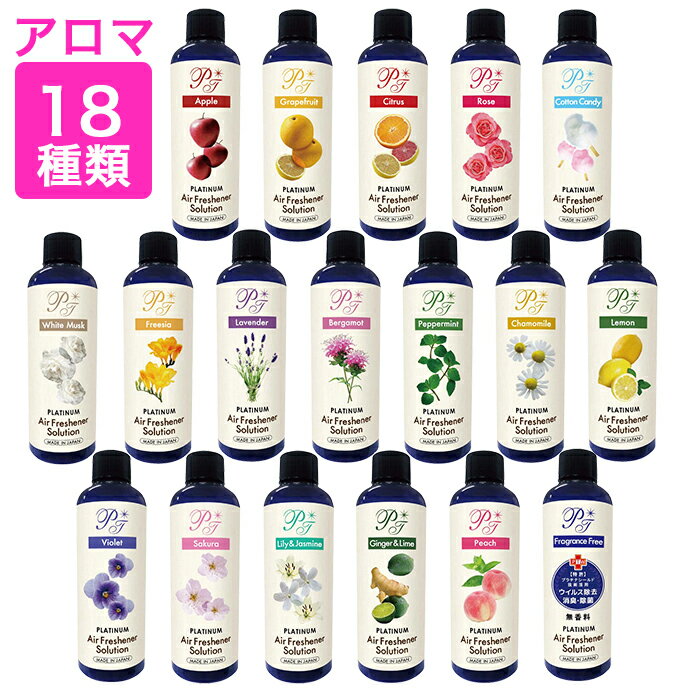 日本製 送料無料 特許 プラチナ シールド アロマソリューション ローズ ラベンダー ベルガモット カモミール コットンキャンディ ピーチ ホワイトムスク グレープフルーツ サクラ アップル ペパーミント ヴァイオレット レモン ジンジャー