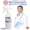 【92%の医師が推奨！】日本製 抗ウイルス 除菌スプレー 250ml NANOプラチナ 22 消臭 除菌 ウイル除去 AA 長時間除菌 マスク キッチン 寝具 消臭 抗菌 繰り返し使用できる 安心 安全 優しい 無刺激 94%の 医師がすすめる