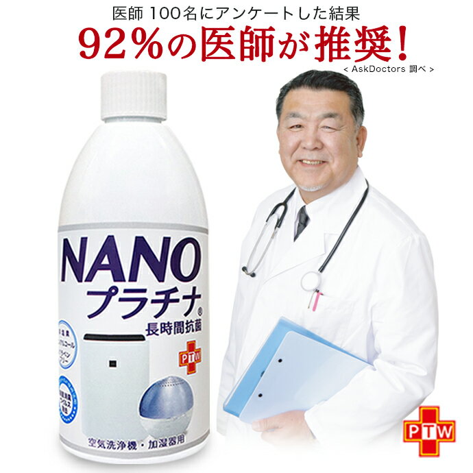 除菌 NANOプラチナマスク スプレー 付き 92％の医師が推奨 長時間除菌 消臭 防カビ ウイルス除去 500ml 空間除菌 抗菌 特許 プラチナ シールド技術 空気清浄機 加湿器 アロマ ディフューザー 安心安全 防腐剤無添加 KKZZ 除菌液 除菌剤 日本製 送料無料