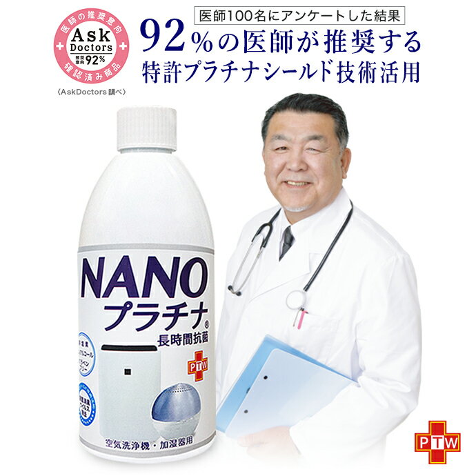 消臭 除菌 空気清浄機 加湿器 NANOプラチナ 500ml 日本製 92％の医師が推奨！ 窓 結露防止 カーテン 布団 防カビ マスク スプレー 付き アロマ 花粉対策 ウイルス除去 空間除菌 特許 プラチナ シールド技術 AA 非塩素 ノンアルコール 安全 防腐剤無添加