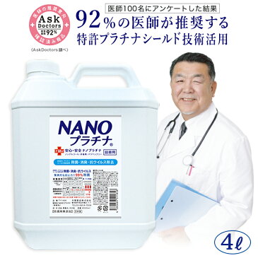 日本製 除菌 NANOプラチナ マスク スプレー 付き 4000ml ウイルス除去 92％の医師が推奨！ 花粉対策 消臭 防カビ ウイルス除去 空間除菌 抗菌 特許 プラチナ シールド技術 空気清浄機 加湿器 安全 防腐剤無添加 EX 除菌剤 長時間除菌 送料無料