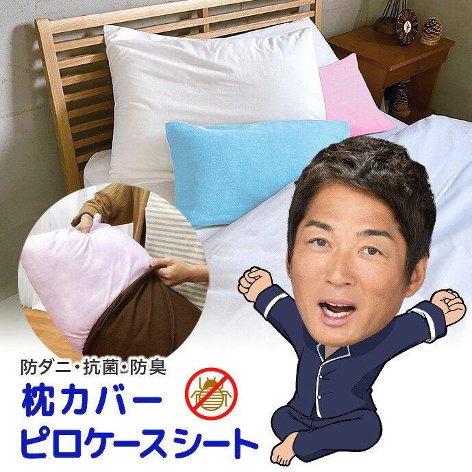 樂天商城 - ダニWブロック 日本製 枕 クッション等 94%が推奨！【2枚・約45×78cm】 防ダニ 抗菌 防臭 枕 ピロケース まくら 殺虫成分不使用 無香料 虫よけ 介護 シート 寝具カバー シーツ 枕カバー メール便対応 国産