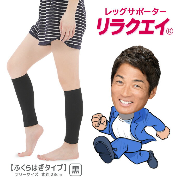 日本製 リラクエイ レッグサポーター ふくらはぎタイプ MA-07 脚用 ふくらはぎ 足首 サポート おしゃれ 着圧靴下 着圧ソックス 引き締め 美脚ソックスレディース ハイソックス マッサージ プラチナ繊維 フィット性 フリーサイズ 洗濯OK 抗菌 防臭 消臭 メール便