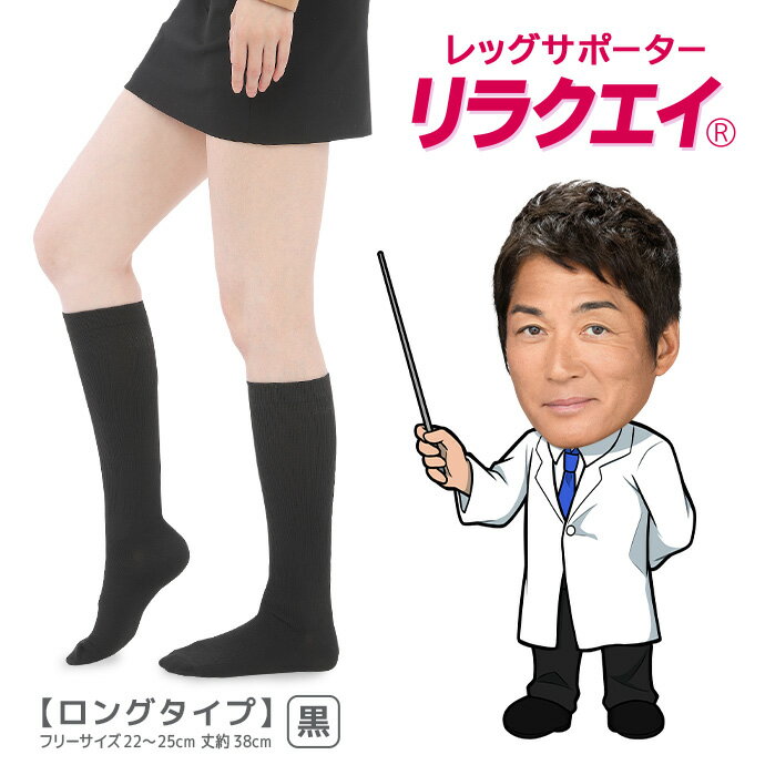 Rakuten - 日本製 リラクエイ レッグサポーター ロングタイプ MA-05 脚用 ふくらはぎ 足首 サポート おしゃれ 着圧靴下 着圧ソックス 引き締め 美脚ソックス 美脚 膝下 膝丈 レディース ハイソックス プラチナ繊維 マッサージ フィット性 フリーサイズ 洗濯OK 抗菌 防臭 メール便