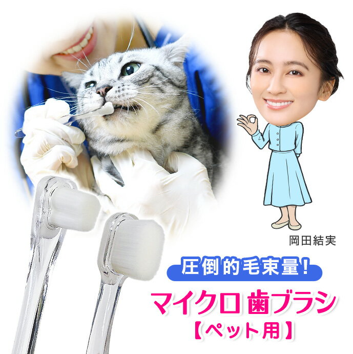 乐天商城 - 97%推奨！ 歯ブラシ ペット用 ペット 犬用 猫用 犬 猫 歯ブラシ 超小型犬 デンタル 歯みがき ソフトブラシ 犬用歯ブラシ 歯磨き ブラシ 小型犬 中型犬 大型犬超極細 羽毛タッチ 選べる ナノプラチナ 万毛達人 超極細 万毛達人プレミアム 日本製