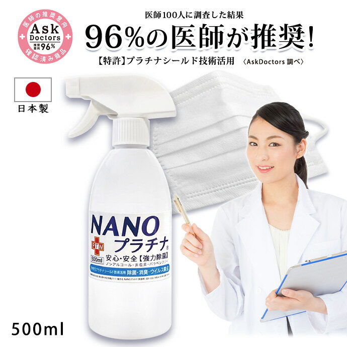 【96%の医師が推奨！】特許プラチナシールド技術活用 500ml 消臭 除菌 スプレー 国産 マスク スプレー NANO ナノプラチナ　消臭 除菌 AA 防臭 抗菌 防カビ 繰り返し使用できる 優しい 無刺激 マスクスプレー 日本製