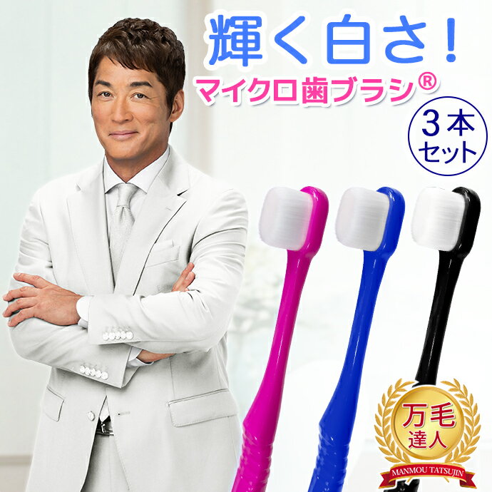 3本組 歯ブラシ 日本製 万毛達人 超極細 万毛 達人 プレミアム 柔らか 羽毛タッチ マルチ歯ブラシ マルチ磨き 選べる 大人用 子供用 こども おとな スリム系 ボリューム系 選べる 13種類 10,000本 20,000本 歯の裏 歯茎 歯を守る 抗菌 消臭 口臭 歯ブラシ 国産