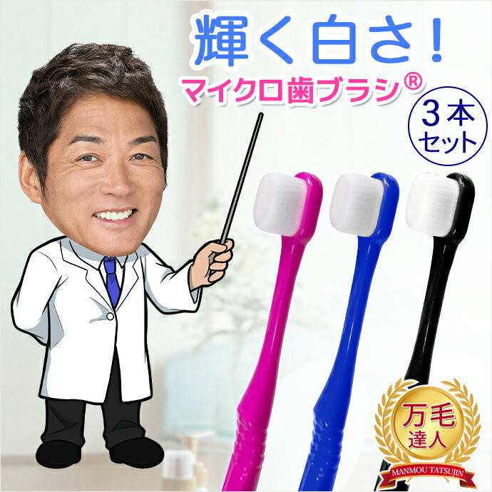 3本組 歯ブラシ 日本製 万毛達人 超極細 万毛 達人 プレミアム 柔らか 羽毛タッチ マルチ歯ブラシ マルチ磨き 大人用 子供用 こども おとな スリム系 ボリューム系 選べる 13種類 10,000本 20,000本 抗菌 消臭 口臭 歯ブラシ 国産