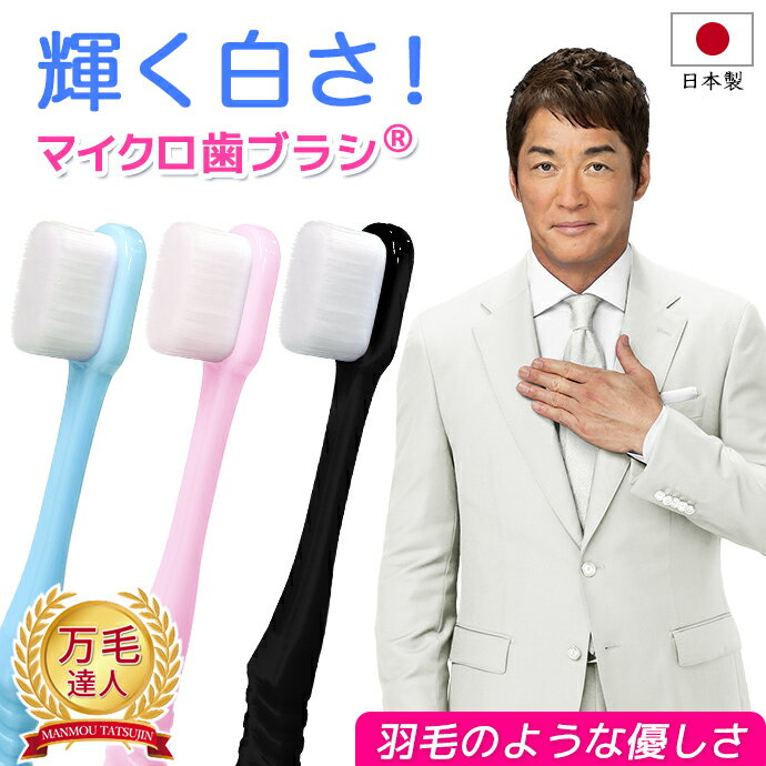 歯ブラシ 日本製 万毛達人 超極細 万毛 達人 プレミアム 柔らか 羽毛タッチマルチ歯ブラシ マルチ磨き 選べる 大人用 子供用 こども おとな 老人 介護 スリム系 ボリューム系 選べる 13種類 10,000本 20,000本 歯の裏 歯茎 歯を守る 抗菌 消臭 口臭 歯ブラシ 国産