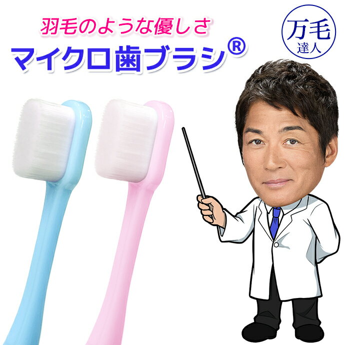 歯ブラシ 日本製 万毛達人 超極細 万毛 達人 プレミアム 柔らか 羽毛タッチマルチ歯ブラシ マルチ磨き 選べる 大人用 子供用 スリム系 ボリューム系 13種類 10,000本 20,000本 歯の裏 歯茎 歯を守る 抗菌 消臭 口臭 歯ブラシ 国産