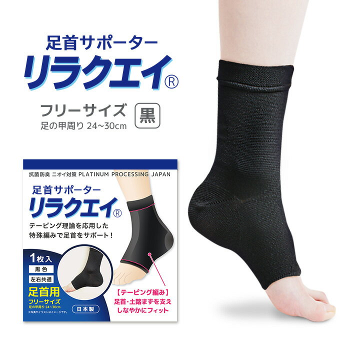 日本製 リラクエイ 足首用サポーター MA-04 フィット性 足 土踏まず かかと サポート 通気性 フリーサイズ 洗濯OK 抗菌 防臭 メール便