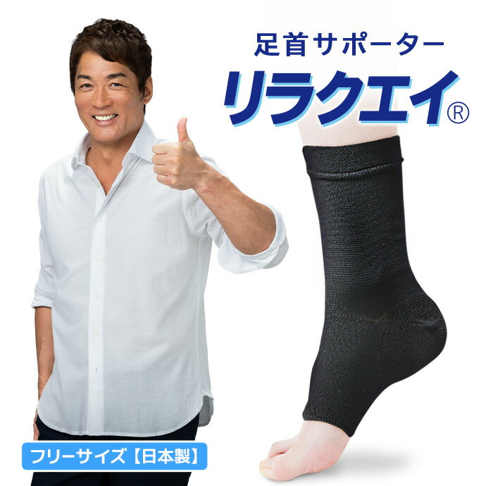 Rakuten - 日本製 リラクエイ 足首用サポーター MA-04 フィット性 足 土踏まず かかと サポート 通気性 フリーサイズ 洗濯OK 抗菌 防臭 メール便