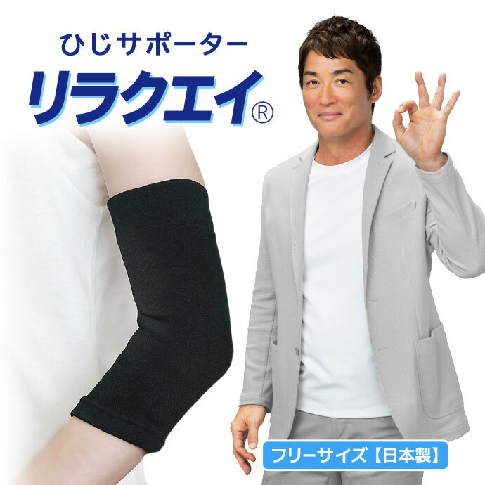 Rakuten - 日本製 リラクエイ ひじ用サポーター MA-02 肘 フィット性 ヒジ 関節 サポート 通気性 フリーサイズ 洗濯OK 抗菌 防臭 メール便