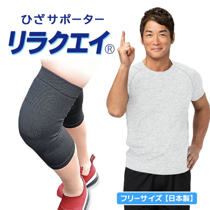 Rakuten - 日本製 リラクエイ ひざ用サポーター MA-03 膝 ヒザ 関節 サポート フィット性 通気性 フリーサイズ 洗濯OK 抗菌 防臭 メール便