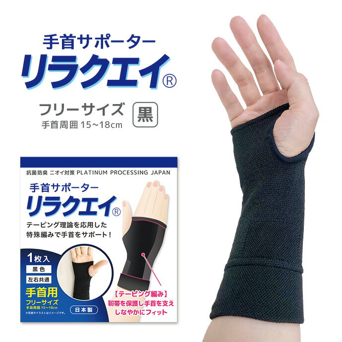 樂天商城 - 日本製 リラクエイ 手首用サポーター MA-01 手 靭帯 関節 サポート フィット性 通気性 フリーサイズ 洗濯OK 抗菌 防臭 メール便