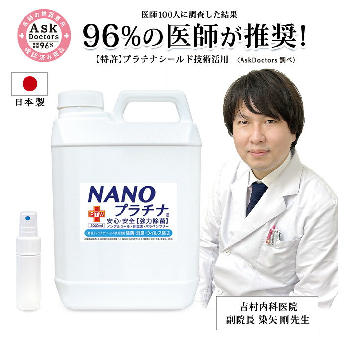 消臭 除菌 空気清浄機 加湿器 NANOプラチナ 2000ml 日本製 92%が推奨！ 窓 結露防止 カーテン 布団 防カビ マスク スプレー 付き アロマ 花粉対策 空間除菌 特許 プラチナ シールド技術 AA 非塩素 ノンアルコール 安全 防腐剤無添加