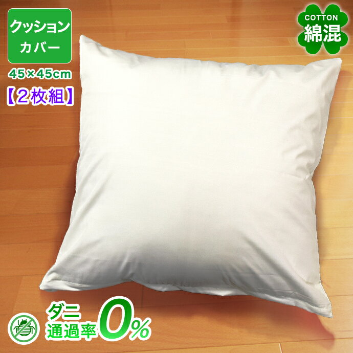 樂天商城 - 2枚組 防ダニ クッションカバー 綿混 高密度 カバー おしゃれ 北欧 防ダニ カバー かわいい 45×45cm ダニ防止 洗える メール便対応